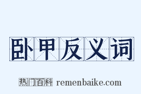 卧甲反义词是什么意思的图片